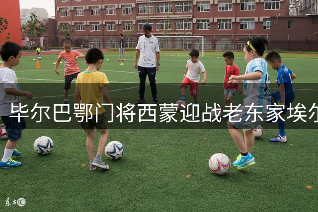 毕尔巴鄂门将西蒙迎战老东家埃尔切 曾短暂效力开启生涯